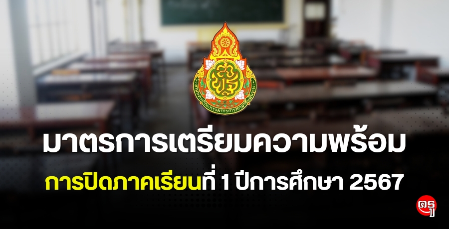 มาตรการเตรียมความพร้อมการปิดภาคเรียนที่ 1 ปีการศึกษา 2567