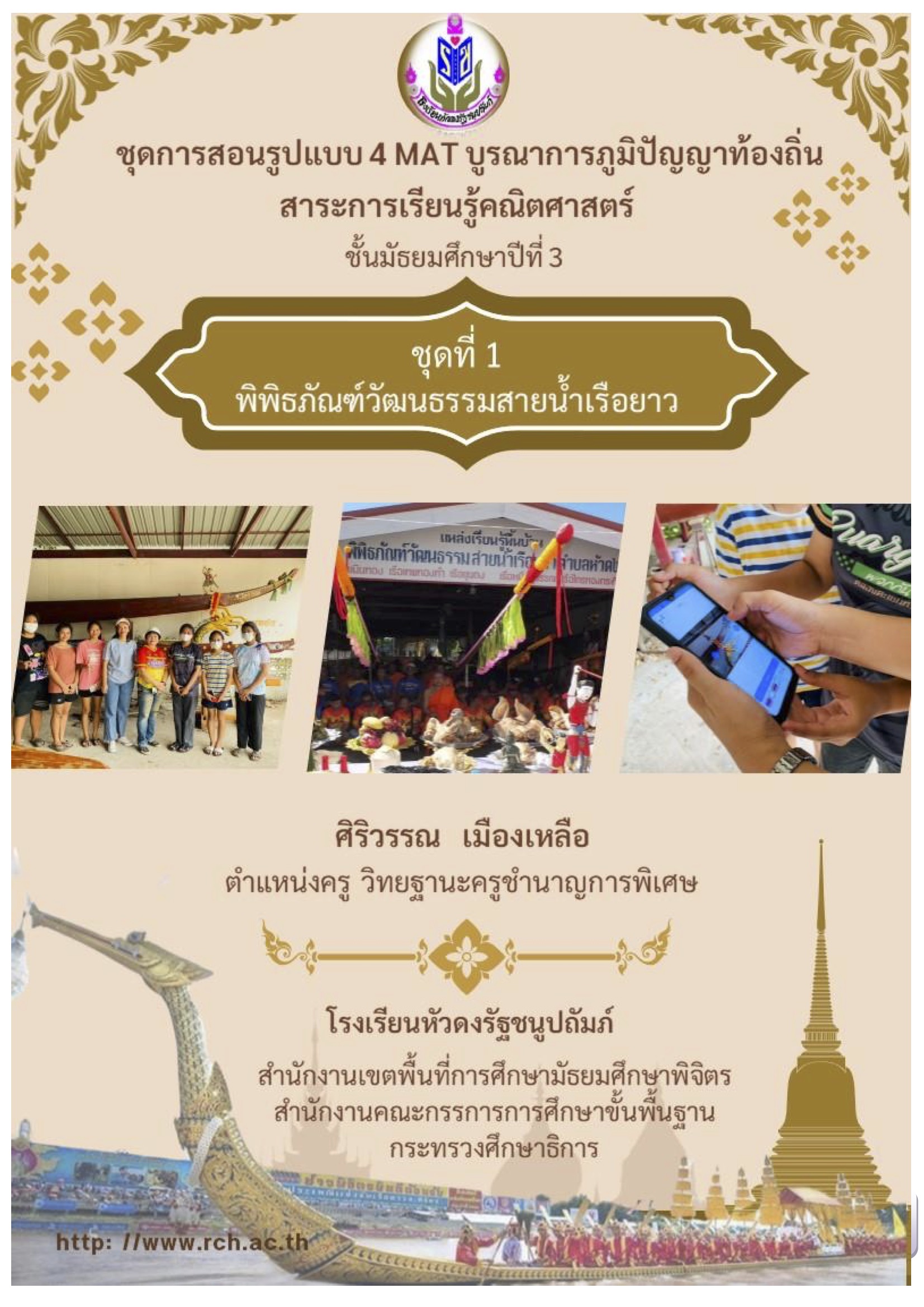 ชุดการสอนรูปแบบ 4 MAT บูรณาการภูมิปัญญาท้องถิ่น สาระการเรียนรู้คณิตศาสตร์ ชั้นมัธยมศึกษาปีที่ 3 : ศิริวรรณ เมืองเหลือ