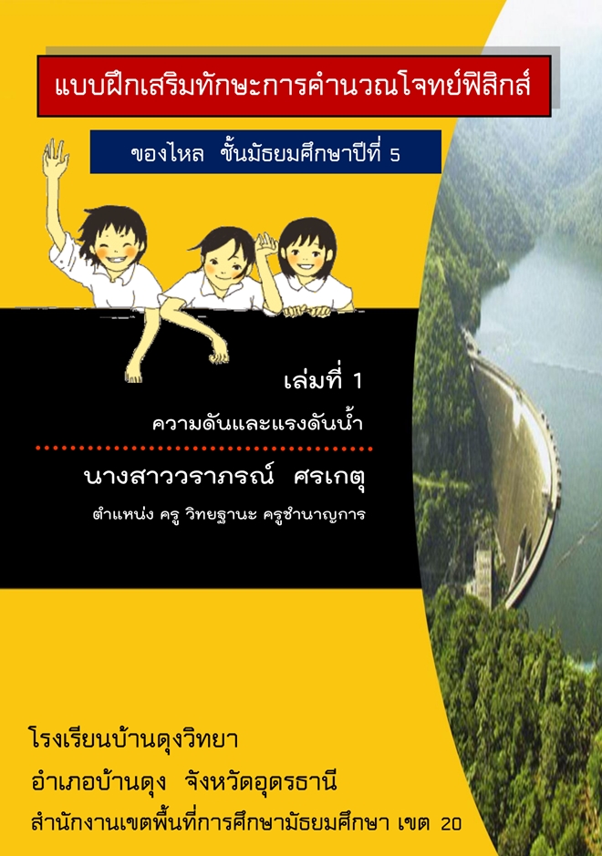 แบบฝึกเสริมทักษะการคำนวณโจทย์ฟิสิกส์ ม.5 ผลงานครูวราภรณ์  ศรเกตุ