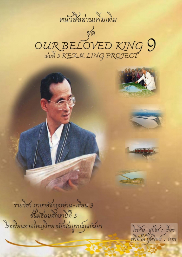 หนังสืออ่านเพิ่มเติม ชุด OUR BELOVED KING 9 ผลงานครูโรเฟีย สุกใส