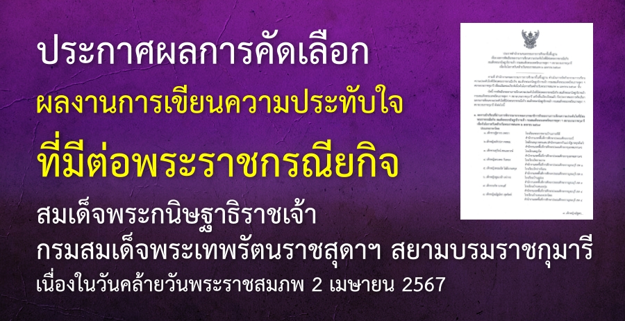 ประกาศผลการคัดเลือกผลงานการเขียนความประทับใจที่มีต่อพระราชกรณียกิจ สมเด็จพระกนิษฐาธิราชเจ้า กรมสมเด็จพระเทพรัตนราชสุดาฯ สยามบรมราชกุมารี เนื่องในวันคล้ายวันพระราชสมภพ 2 เมษายน 2567