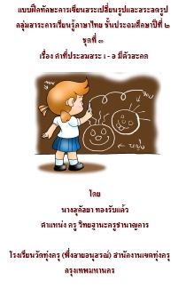 แบบฝึกทักษะการเขียนสระเปลี่ยนรูปและสระลดรูป วิชาภาษาไทย ป. 2 ผลงานครูสุกัลยา ทองรับแก้ว