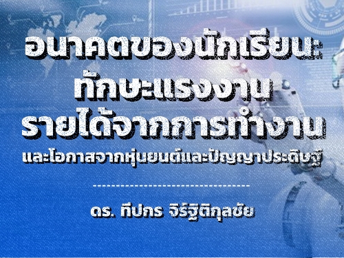 อนาคตของนักเรียน: ทักษะแรงงาน รายได้จากการทำงาน และโอกาสจากหุ่นยนต์และปัญญาประดิษฐ์ อนาคตของนักเรียน: ทักษะแรงงาน รายได้จากการทำงาน และโอกาสจากหุ่นยนต์และปัญญาประดิษฐ์