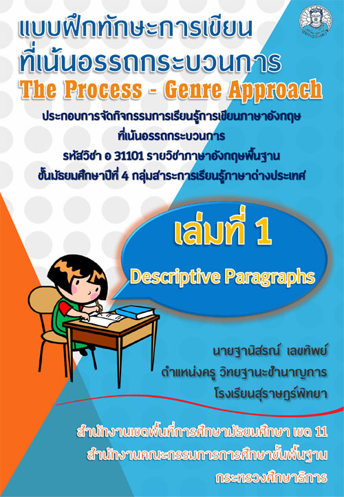แบบฝึกทักษะการเขียนภาษาอังกฤษที่เน้นอรรถกระบวนการ (Process-Genre Aproach) สำหรับนักเรียนชั้นมัธยมศึกษาปีที่ 4 ผลงานครูฐานสรณ์  เลขทิพย์ 