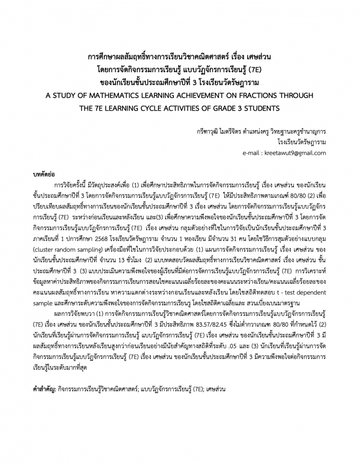 การศึกษาผลสัมฤทธิ์ทางการเรียนวิชาคณิตศาสตร์ เรื่อง เศษส่วน โดยการจัดกิจกรรมการเรียนรู้ แบบวัฏจักรการเรียนรู้ (7E) ของนักเรียนชั้นประถมศึกษาปีที่ 3 โรงเรียนวัดรัษฎาราม : กรีฑาวุฒิ ไมตรีจิตร