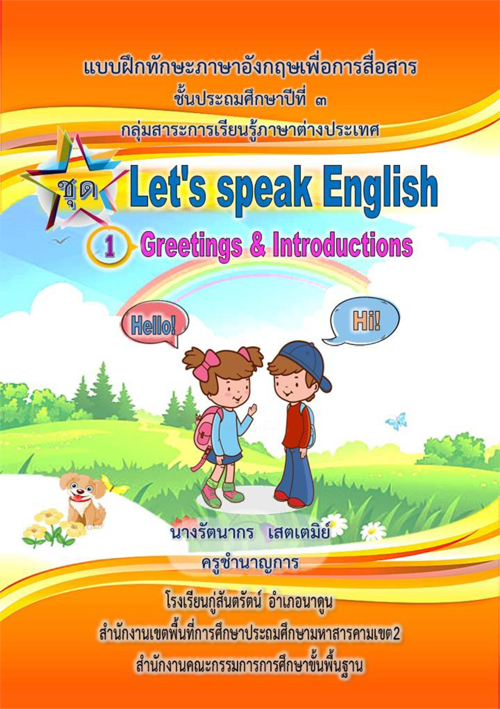 แบบฝึกทักษะภาษาอังกฤษเพื่อการสื่อสาร  ชั้นประถมศึกษาปีที่ 3 เรื่อง Greetings & Introductions ผลงานครูรัตนากร เสตเตมิย์