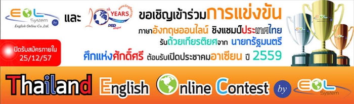 เชิญเข้าร่วมการแข่งขันภาษาอังกฤษออนไลน์ชิงแชมป์ประเทศไทย