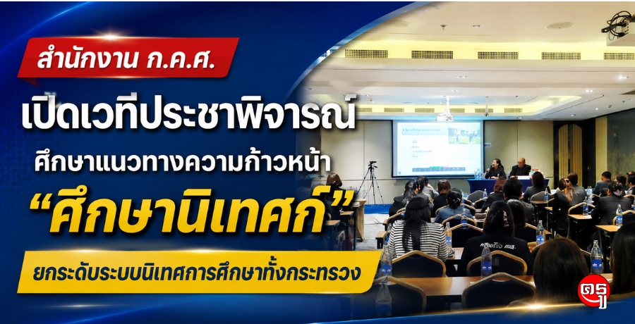 สำนักงาน ก.ค.ศ. เปิดเวทีประชาพิจารณ์ ศึกษาแนวทางความก้าวหน้า "ศึกษานิเทศก์" ยกระดับระบบนิเทศการศึกษาทั้งกระทรวง