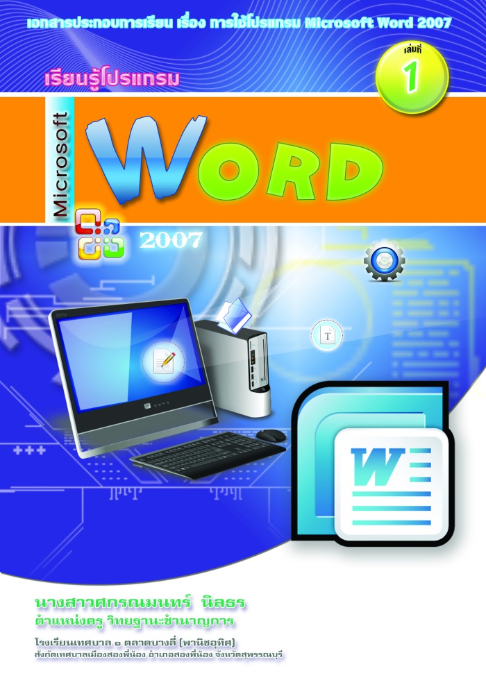 เอกสารประกอบการเรียน เรื่อง การใช้โปรแกรม Microsoft Word 2007 ผลงานครูศกรณมนทร์ นิลธร