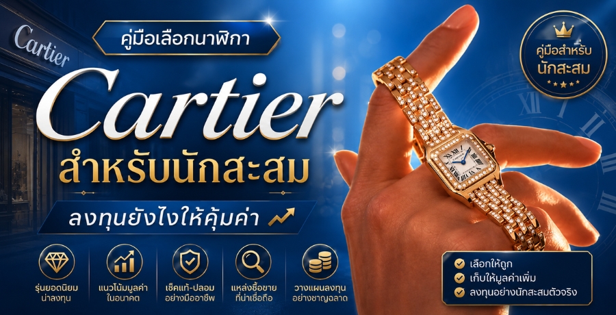 ���������͡���ԡ� Cartier ����Ѻ�ѡ���� ŧ�ع�ѧ���������