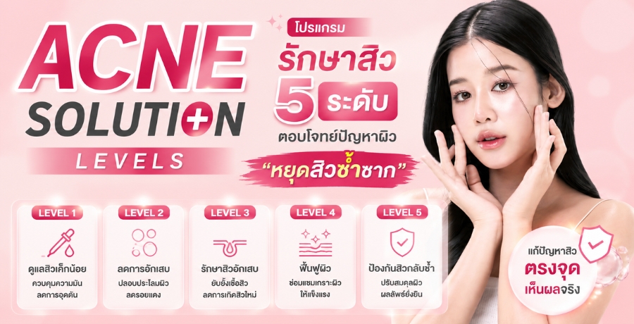 Acne Solution Levels ������ѡ����� 5 �дѺ �ͺ⨷��ѭ�Ҽ����ش��ǫ�ӫҡ