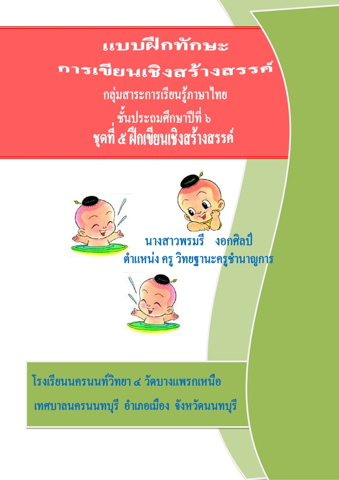 แบบฝึกทักษะการเขียนเชิงสร้างสรรค์ ภาษาไทย ป.6 ผลงานครูพรมรี งอกศิลป์