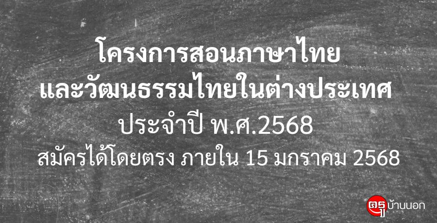 โครงการสอนภาษาไทยและวัฒนธรรมไทยในต่างประเทศ ประจำปี พ.ศ.2568 สมัครได้โดยตรง ภายใน 15 มกราคม 2568