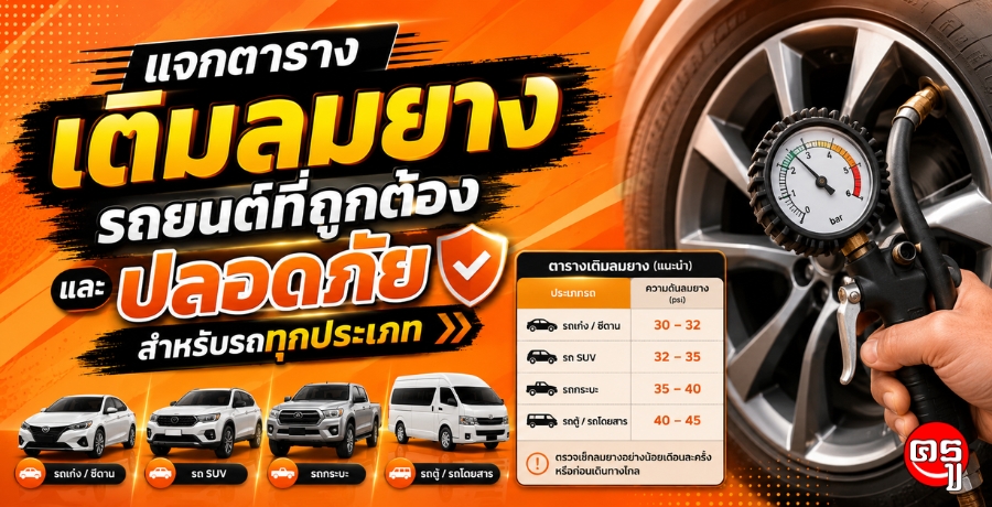 แจกตารางเติมลมยางรถยนต์ที่ถูกต้อง และปลอดภัยสำหรับรถทุกประเภท แจกตารางเติมลมยางรถยนต์ที่ถูกต้อง และปลอดภัยสำหรับรถทุกประเภท