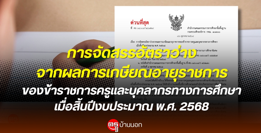 การจัดสรรอัตราว่างจากผลการเกษียณอายุราชการของข้าราชการครูและบุคลากรทางการศึกษา เมื่อสิ้นปีงบประมาณ พ.ศ. 2568 การจัดสรรอัตราว่างจากผลการเกษียณอายุราชการของข้าราชการครูและบุคลากรทางการศึกษา เมื่อสิ้นปีงบประมาณ พ.ศ. 2568