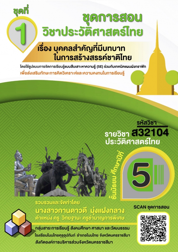 ชุดการสอนประวัติศาสตร์ไทย โดยใช้รูปแบบการจัดการเรียนรู้แบบสืบเสาะหาความรู้ (5E) ร่วมกับเทคนิคแผนผังกราฟิก : กานกาวดี มุ่งแฝงกลาง