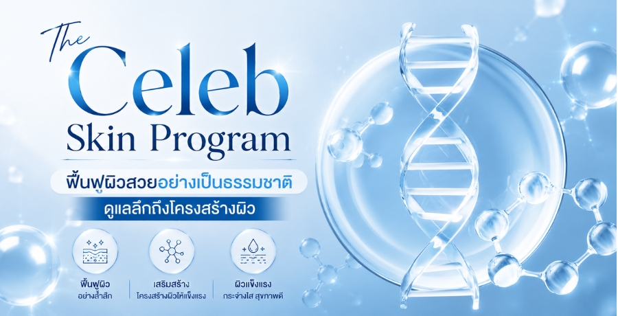 The Celeb Skin Program ��鹿ټ��������ҧ�繸����ҵ� �����֡�֧�ç���ҧ���