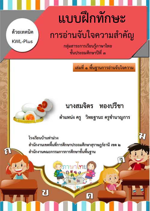 แบบฝึกทักษะการอ่านจับใจความสาคัญด้วยเทคนิค KWL-Plus กลุ่มสาระการเรียนรู้ภาษาไทย ชั้นประถมศึกษาปีที่ 3 ผลงานครูสมจิตร ทองปรีชา