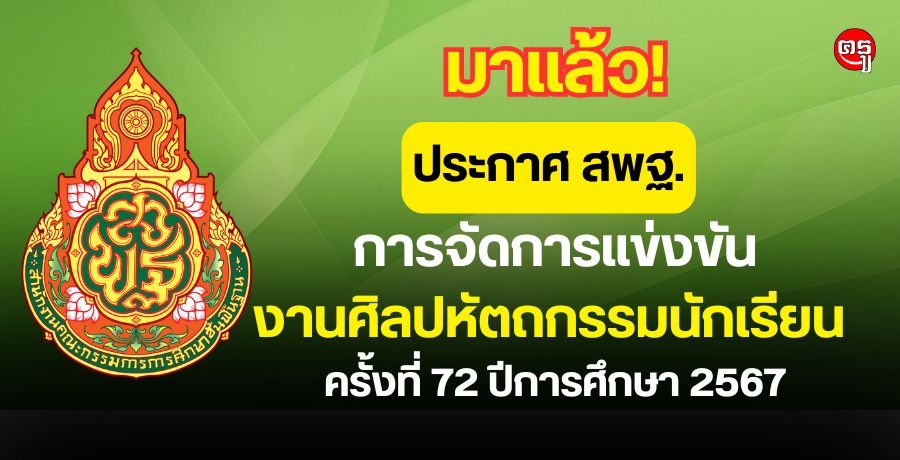 ด่วนที่สุด! การจัดการแข่งขันงานศิลปหัตถกรรมนักเรียน ครั้งที่ 72 ปีการศึกษา 2567