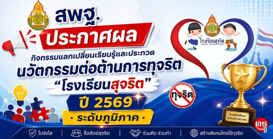 สพฐ.ประกาศผลกิจกรรมแลกเปลี่ยนเรียนรู้และประกวดนวัตกรรมต่อต้านการทุจริต "โรงเรียนสุจริต" ปี 2569 ระดับภูมิภาค