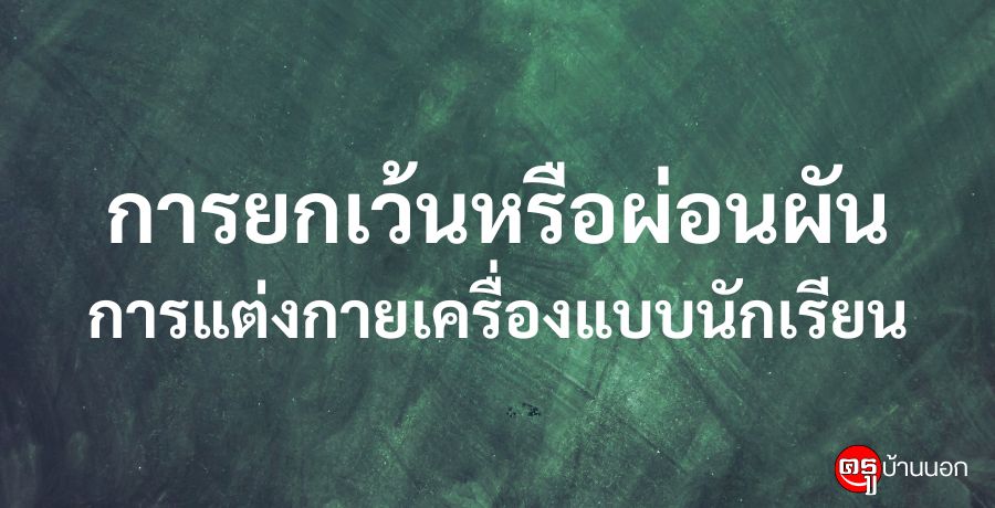 การยกเว้นหรือผ่อนผันการแต่งกายเครื่องแบบนักเรียน