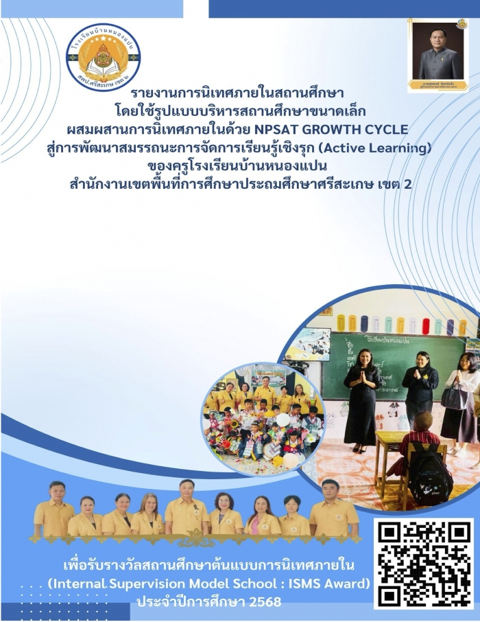 การนิเทศภายในสถานศึกษาโดยใช้รูปแบบบริหารสถานศึกษาขนาดเล็กผสมผสาน การนิเทศภายในด้วย NPSAT GROWTH CYCLE สู่การพัฒนาสมรรถนะการจัดการเรียนรู้เชิงรุก (Active Learning) ของครูโรงเรียนบ้านหนองแปน: พศวัต  สาระอาวาส