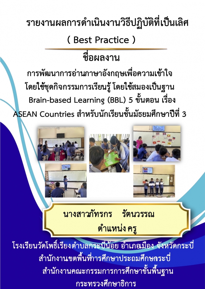 รายงานผลการดำเนินงานวิธีปฏิบัติที่เป็นเลิศ (Best Practice) การพัฒนาการอ่านภาษาอังกฤษเพื่อความเข้าใจ โดยใช้ชุดกิจกรรมการเรียนรู้ โดยใช้สมองเป็นฐาน Brain-based Learning (BBL) 5 ขั้นตอน : ภัทรกร รัตนวรรณ