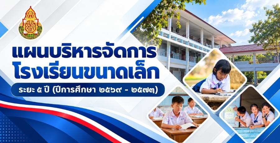 แผนบริหารจัดการโรงเรียนขนาดเล็ก ระยะ 5 ปี (ปีการศึกษา 2569-2573)