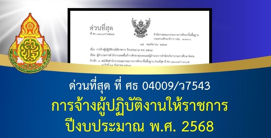 ด่วนที่สุด! การจ้างผู้ปฏิบัติงานให้ราชการ ปีงบประมาณ พ.ศ. 2568