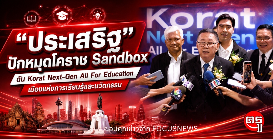 "������԰" �ѡ��ش��Ҫ Sandbox �ѹ Korat Next-Gen All For Education ���ͧ��觡�����¹�����й�ѵ����
