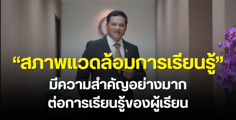 "สภาพแวดล้อมการเรียนรู้" มีความสำคัญอย่างมากต่อการเรียนรู้ของผู้เรียน