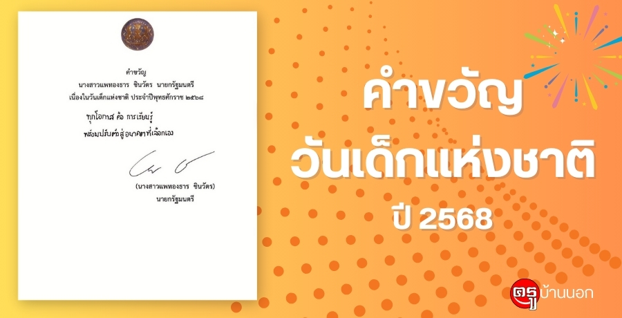 คำขวัญวันเด็กแห่งชาติ ปี 2568