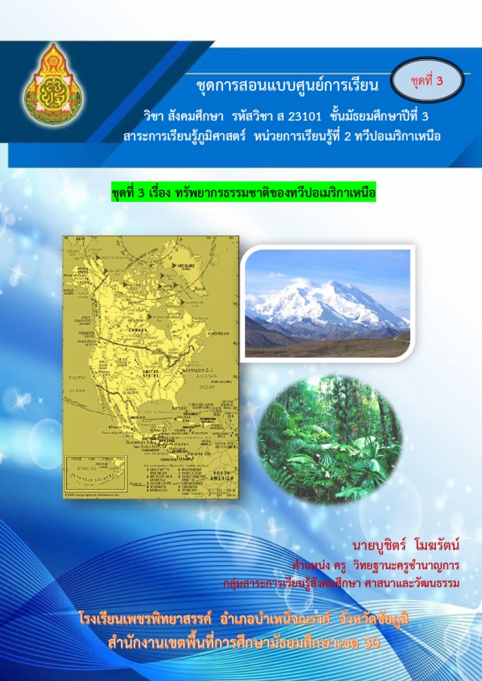 ชุดการสอนแบบศูนย์การเรียน เรื่อง ทวีปอเมริกาเหนือ ผลงานครูบูชิตร์  โมฆรัตน์