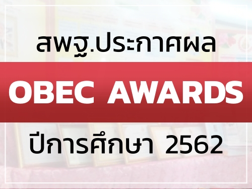 ประกาศผลการประกวดรางวัลทรงคุณค่า สพฐ. (OBEC AWARDS) ปีการศึกษา 2562