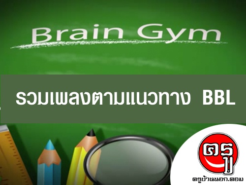 ดูออนไลน์ ไม่ต้องโหลด! "ขยับกาย ขยายสมอง (Brain Gym) รวมเพลงบริหารสมอง BBL"