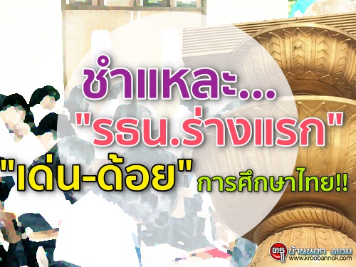 ชำแหละ..."รธน.ร่างแรก" "เด่น-ด้อย" การศึกษาไทย!!