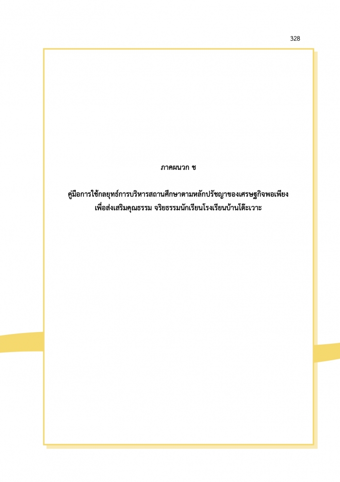 คู่มือการใช้กลยุทธ์การบริหารสถานศึกษาตามหลักปรัชญาของเศรษฐกิจพอเพียง เพื่อส่งเสริมคุณธรรม จริยธรรมนักเรียนโรงเรียนบ้านโต๊ะเวาะ
