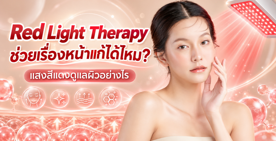 Red Light Therapy ช่วยเรื่องหน้าแก่ได้ไหม? แสงสีแดงดูแลผิวอย่างไร