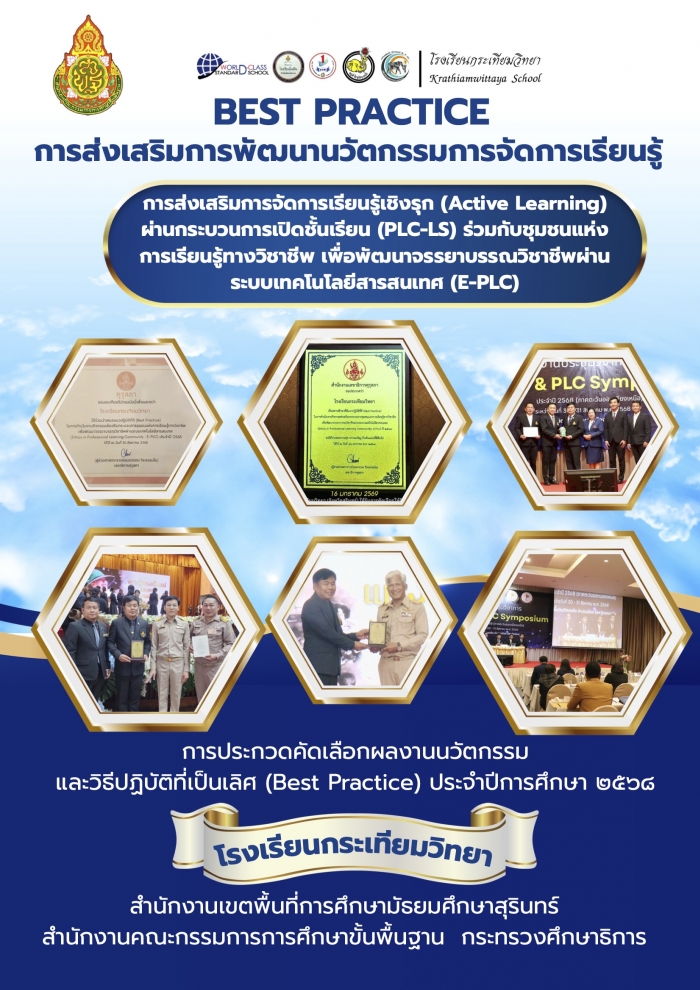 การส่งเสริมการจัดการเรียนรู้เชิงรุก (Active Learning) ผ่านกระบวนการเปิดชั้นเรียน (PLC-LS) ร่วมกับชุมชนแห่งการเรียนรู้ทางวิชาชีพ เพื่อพัฒนาจรรยาบรรณวิชาชีพผ่านระบบเทคโนโลยี สารสนเทศ (E-PLC)  : โรงเรียนกระเทียมวิทยา