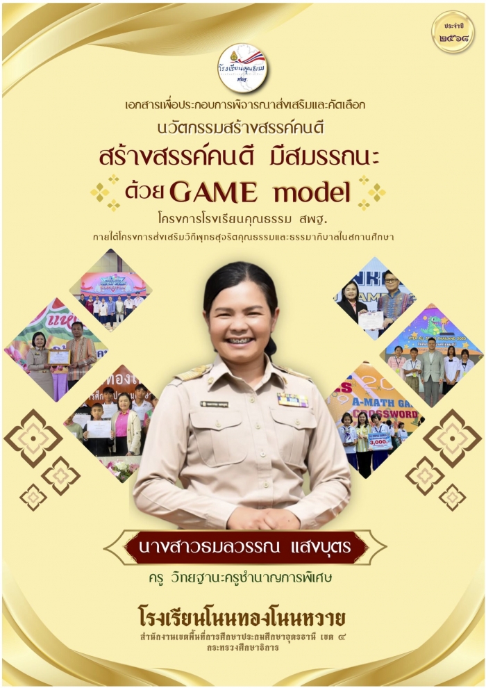 ผลงาน "สร้างสรรค์คนดี มีสมรรถนะ ด้วย GAME model" : ธมลวรรณ แสงบุตร