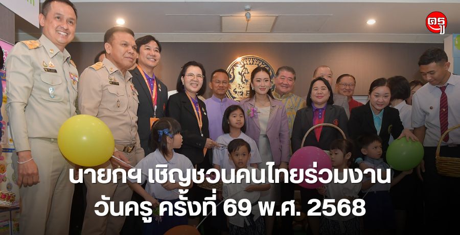 นายกฯ เชิญชวนคนไทยร่วมงานวันครู ครั้งที่ 69 พ.ศ. 2568 ภายใต้แนวคิด "เรียนดี มีความสุข : ครูไทยร่วมใจปฏิวัติการศึกษา" สร้างเด็ก "ฉลาดรู้ ฉลาดคิด ฉลาดทำ" วันที่ 16 มกราคม 2568