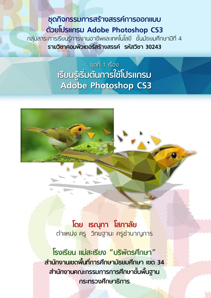 ชุดกิจกรรมการสร้างสรรค์การออกแบบด้วยโปรแกรม Adobe Photoshop CS3 ผลงานครูเรณุกา โสภาลัย