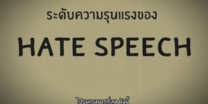 รู้จักยัง...Hate Speech คืออะไร ? เกิดจากอะไร ? และเราจะรับมือได้อย่างไร? รู้จักยัง...Hate Speech คืออะไร ? เกิดจากอะไร ? และเราจะรับมือได้อย่างไร?