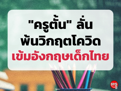 "ครูตั้น" ลั่นพ้นวิกฤตโควิดเข้มอังกฤษเด็กไทย 