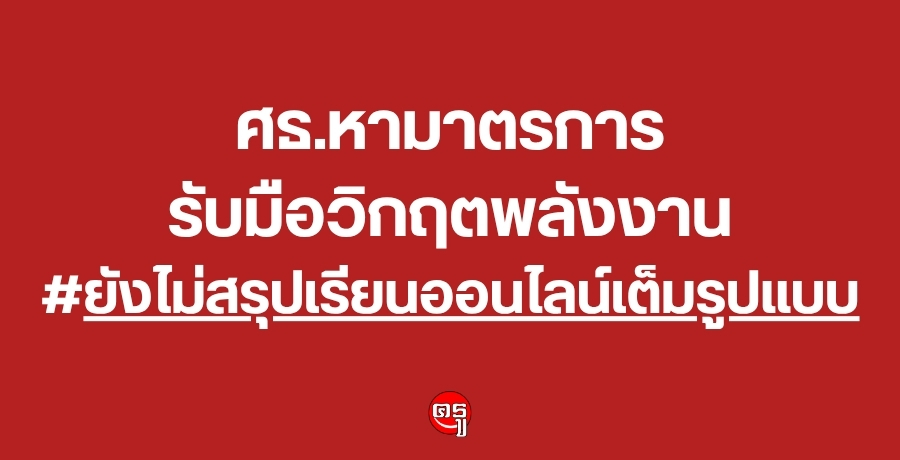 ศธ.หามาตรการรับมือวิกฤตพลังงาน ยังไม่สรุปเรียนออนไลน์เต็มรูปแบบ