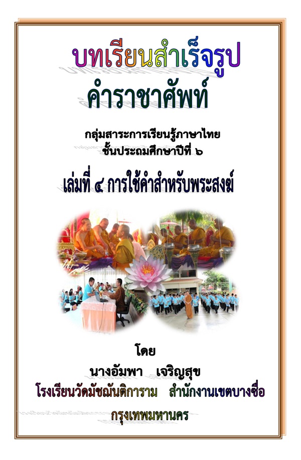 บทเรียนสำเร็จรูป ภาษาไทย ป.6 เรื่อง คำราชาศัพท์ ผลงานครูอัมพา เจริญสุข