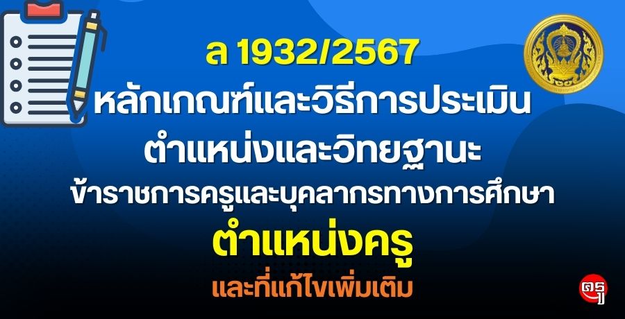 หลักเกณฑ์และวิธีการประเมินตำแหน่งและวิทยฐานะข้าราชการครูและบุคลากรทางการศึกษา ตำแหน่งครู และที่แก้ไขเพิ่มเติม