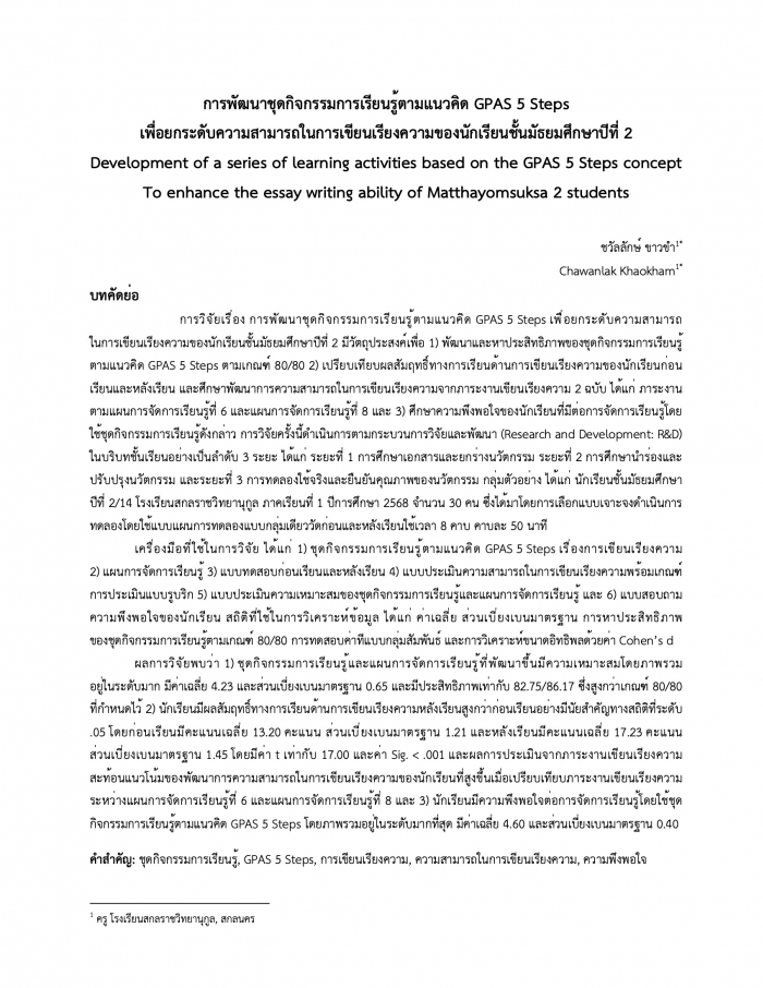 การพัฒนาชุดกิจกรรมการเรียนรู้ตามแนวคิด GPAS 5 Steps เพื่อยกระดับความสามารถในการเขียนเรียงความของนักเรียนชั้นมัธยมศึกษาปีที่ 2 : ชวัลลักษ์ ขาวขํา