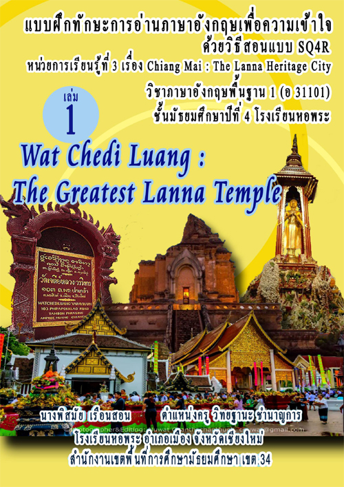 แบบฝึกทักษะการอ่านภาษาอังกฤษเพื่อความเข้าใจ ด้วยวิธีการสอนแบบ SQ4Rเล่มที่ 1 เรื่อง Wat Chedi Luang: The Greatest Lanna Temple ผลงานครูพิสมัย เรือนสอน