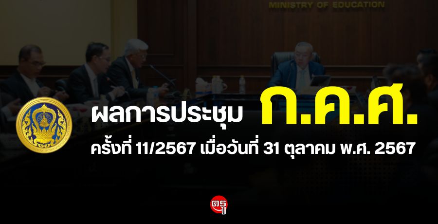 ผลการประชุมคณะกรรมการข้าราชการครูและบุคลากรทางการศึกษา (ก.ค.ศ.) ครั้งที่ 11/2567 เมื่อวันที่ 31 ตุลาคม พ.ศ. 2567